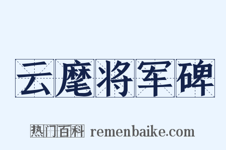 云麾将军碑是什么意思的图片